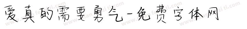 爱真的需要勇气字体转换