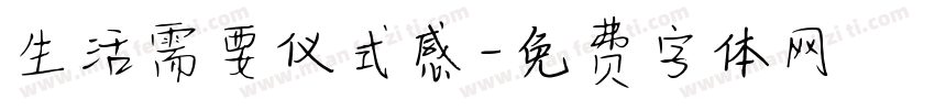 生活需要仪式感字体转换