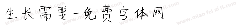 生长需要字体转换