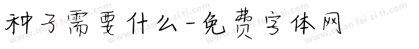 种子需要什么字体转换