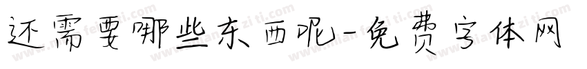 还需要哪些东西呢字体转换