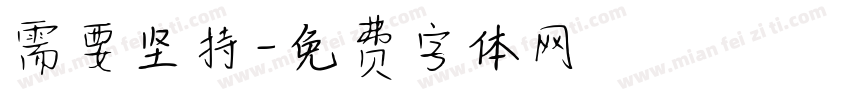 需要坚持字体转换