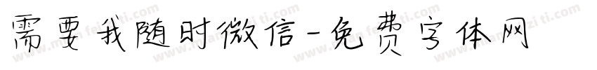 需要我随时微信字体转换