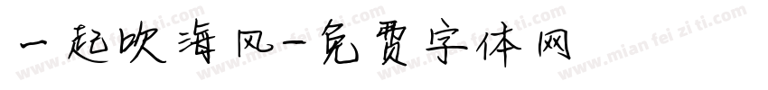 一起吹海风字体转换