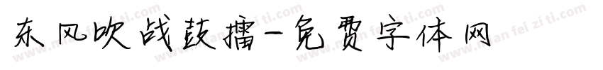 东风吹战鼓擂字体转换
