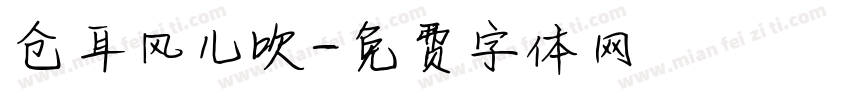 仓耳风儿吹字体转换