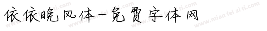 依依晚风体字体转换