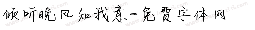 倾听晚风知我意字体转换