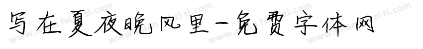 写在夏夜晚风里字体转换