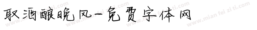 取酒酿晚风字体转换