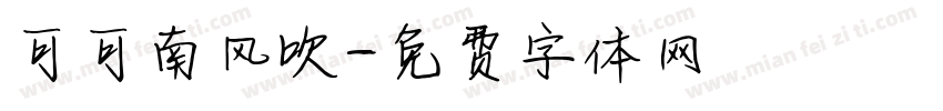 可可南风吹字体转换