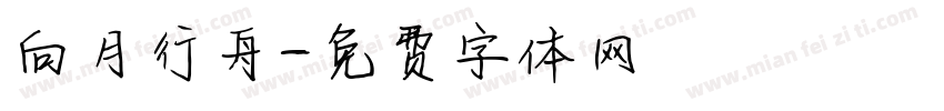 向月行舟字体转换