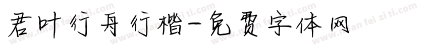 君叶行舟行楷字体转换