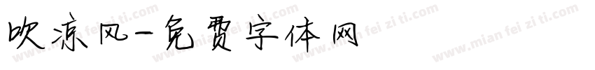 吹凉风字体转换