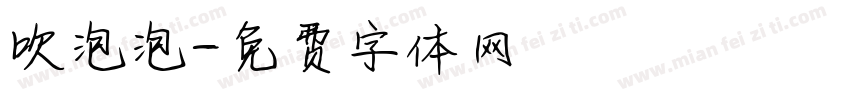 吹泡泡字体转换