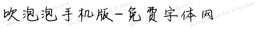 吹泡泡手机版字体转换