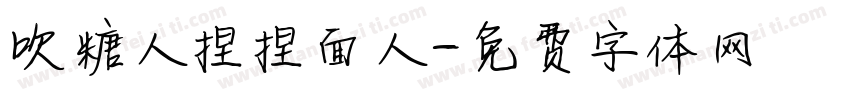 吹糖人捏捏面人字体转换