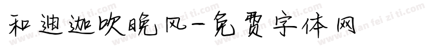 和迪迦吹晚风字体转换