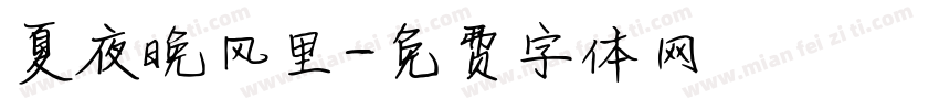 夏夜晚风里字体转换