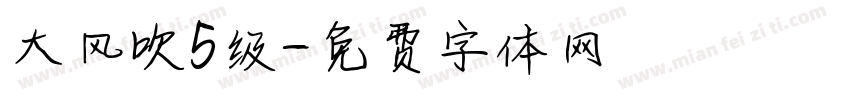 大风吹5级字体转换