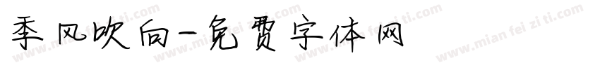 季风吹向字体转换