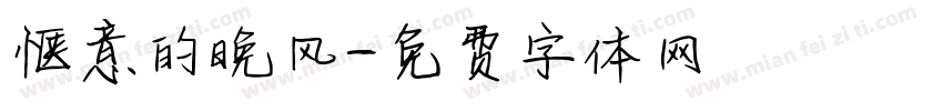 惬意的晚风字体转换
