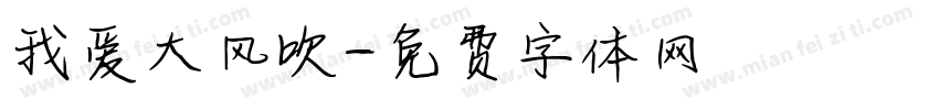 我爱大风吹字体转换