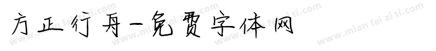 方正行舟字体转换