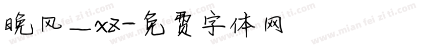 晚风_xz字体转换