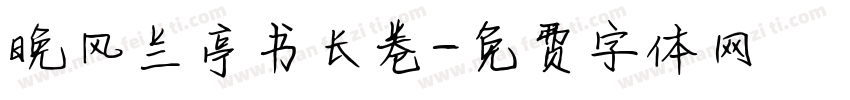 晚风兰亭书长卷字体转换
