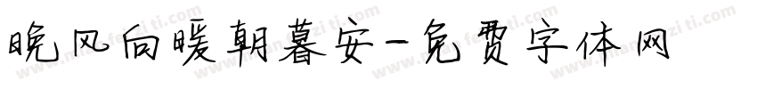 晚风向暖朝暮安字体转换