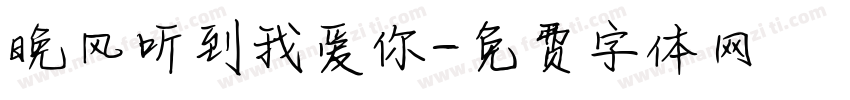 晚风听到我爱你字体转换