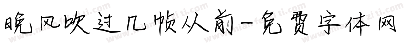晚风吹过几帧从前字体转换