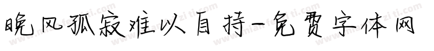 晚风孤寂难以自持字体转换