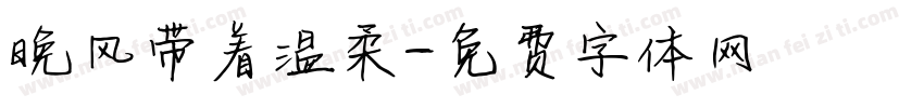 晚风带着温柔字体转换