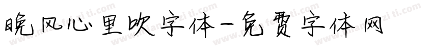 晚风心里吹字体字体转换