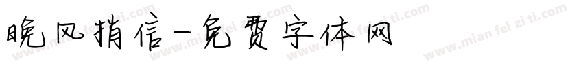 晚风捎信字体转换