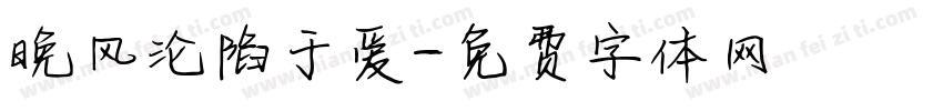 晚风沦陷于爱字体转换