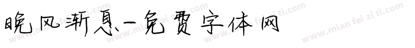 晚风渐息字体转换