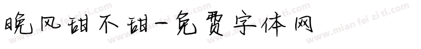 晚风甜不甜字体转换