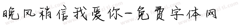 晚风稍信我爱你字体转换