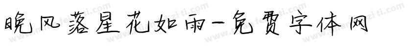 晚风落星花如雨字体转换
