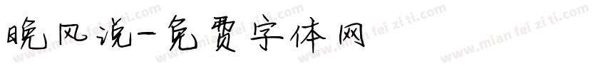 晚风说字体转换
