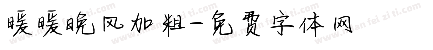 暖暖晚风加粗字体转换