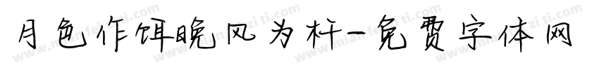 月色作饵晚风为杆字体转换