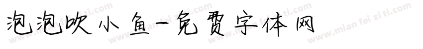 泡泡吹小鱼字体转换
