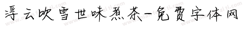 浮云吹雪世味煮茶字体转换