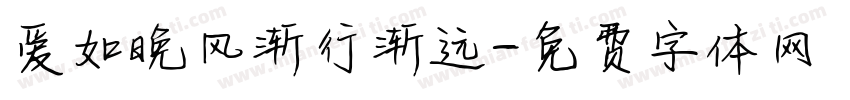 爱如晚风渐行渐远字体转换