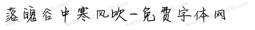 落魄谷中寒风吹字体转换