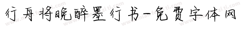 行舟将晚醉墨行书字体转换 行舟将晚醉墨行书字体转换
